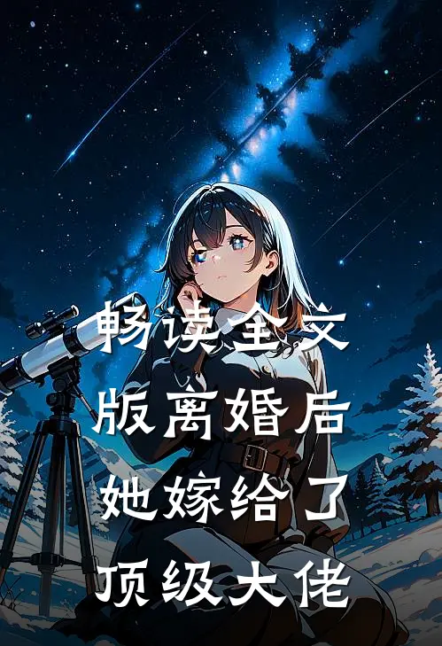 畅读全文版离婚后,她嫁给了顶级大佬