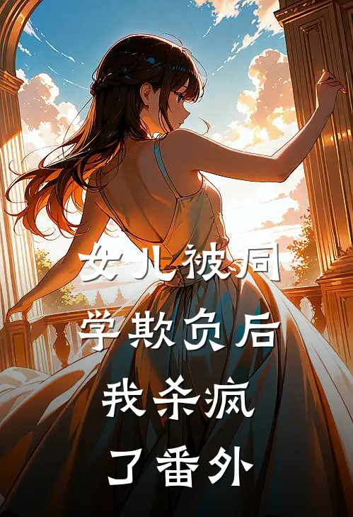 女儿被同学欺负后,我杀疯了番外