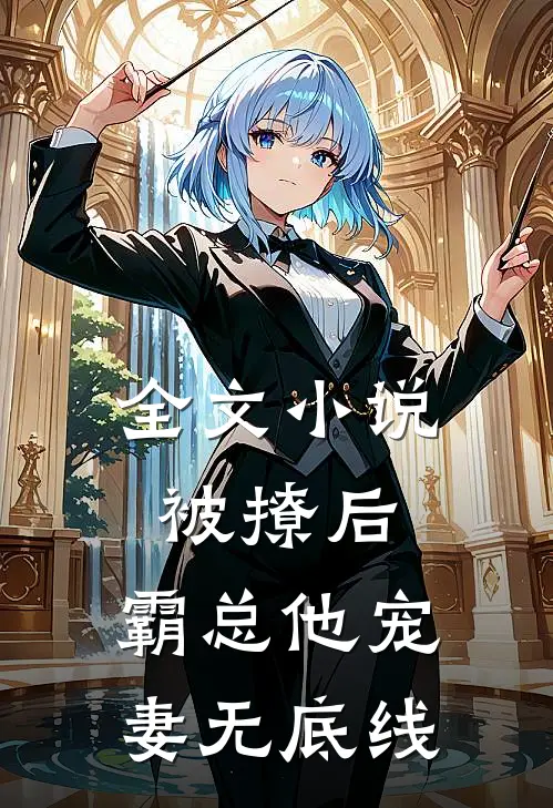 全文被撩后,霸总他宠妻无底线免费阅读