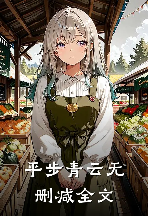 平步青云无删减全文