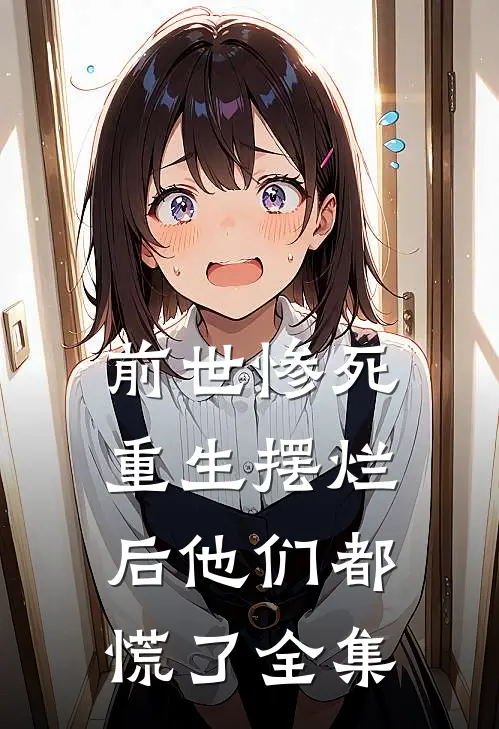 前世惨死,重生摆烂后他们都慌了 全集免费阅读