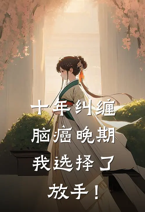 十年纠缠脑癌晚期,我选择了放手! 阴暗的基调