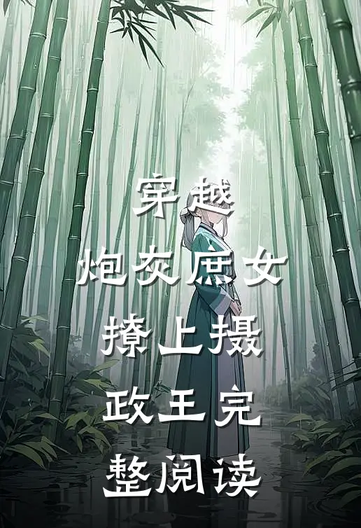 穿越炮灰庶女撩上摄政王完整阅读免费