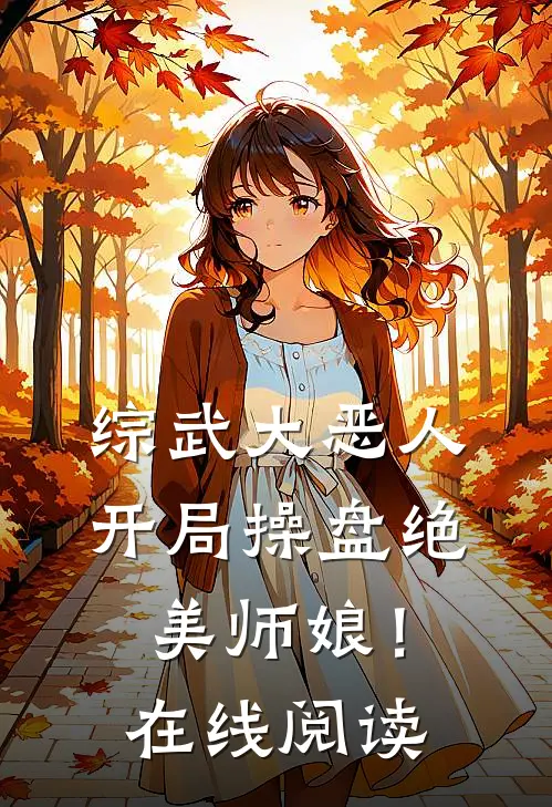 综武大恶人开局操盘绝美师娘!在线阅读免费