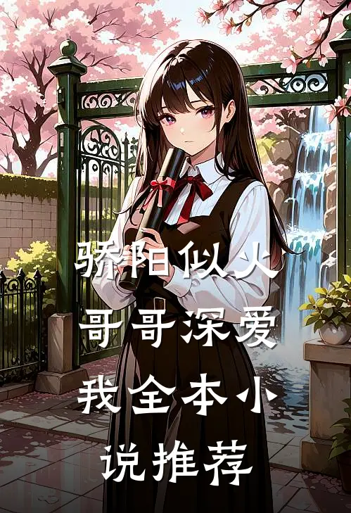 骄阳似火哥哥深爱我全本推荐完结