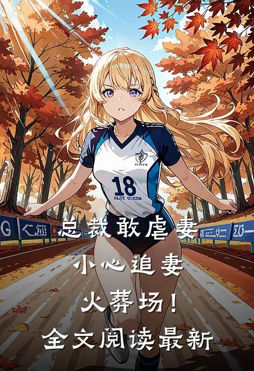 总裁敢虐妻,小心追妻火葬场!全文阅读最新版