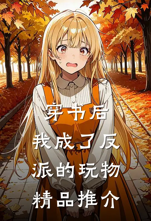 穿书后,我成了反派的玩物精品推介免费阅读