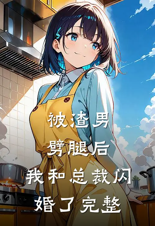 被渣男劈腿后,我和总裁闪婚了完整