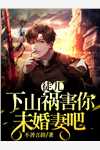 想让我做妾？我转头就嫁将军后续+番外