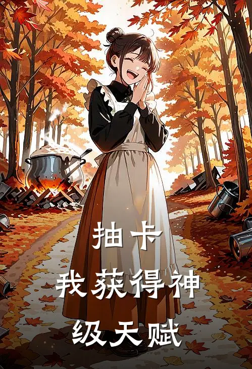 抽卡我获得神级天赋