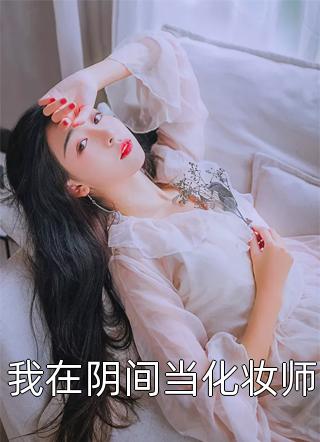 我，送子娘娘编外人员，在古代靠看胎搞疯全家章节