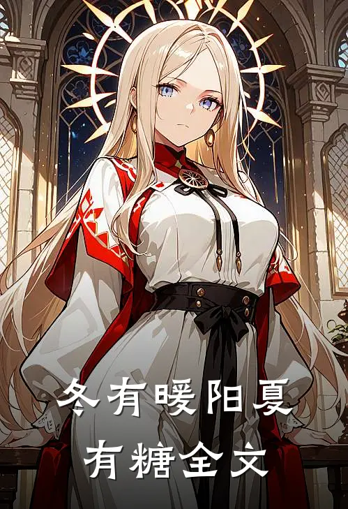 冬有暖阳夏有糖全文免费阅读