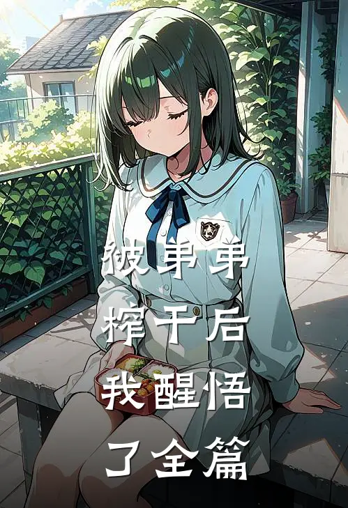 被弟弟榨干后,我醒悟了全篇
