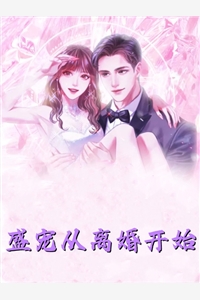 和离后，前夫死对头非要娶我小说全文免费阅读