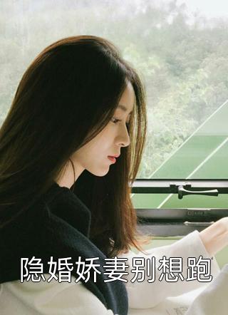 和离后，前夫死对头非要娶我结局