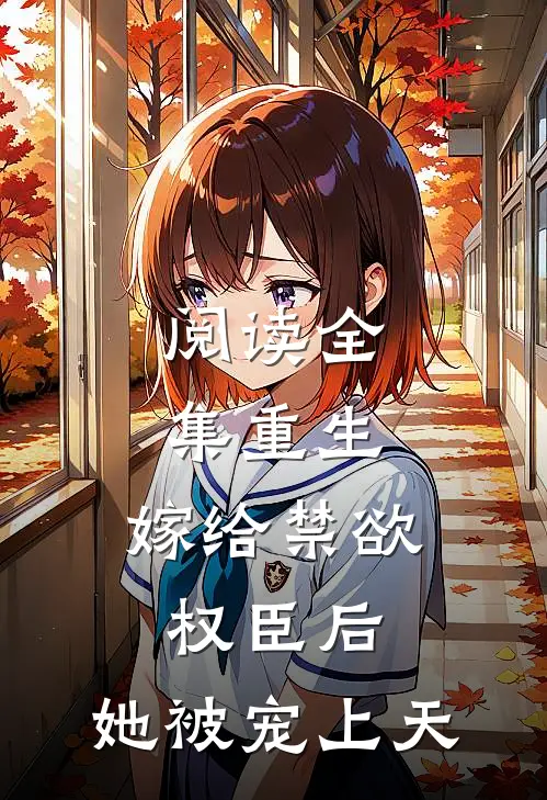 阅读全集重生嫁给禁欲权臣后,她被宠上天