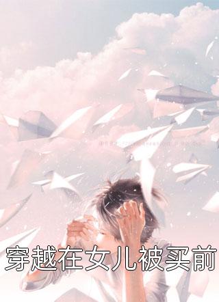 完蛋！大佬养的野玫瑰飞走了完整文集阅读