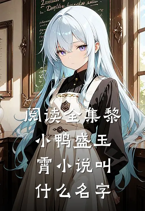 阅读全集黎小鸭盛玉霄小说叫什么名字