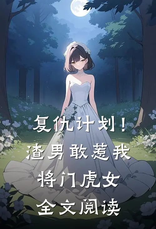 复仇计划!渣男敢惹我将门虎女全文阅读免费