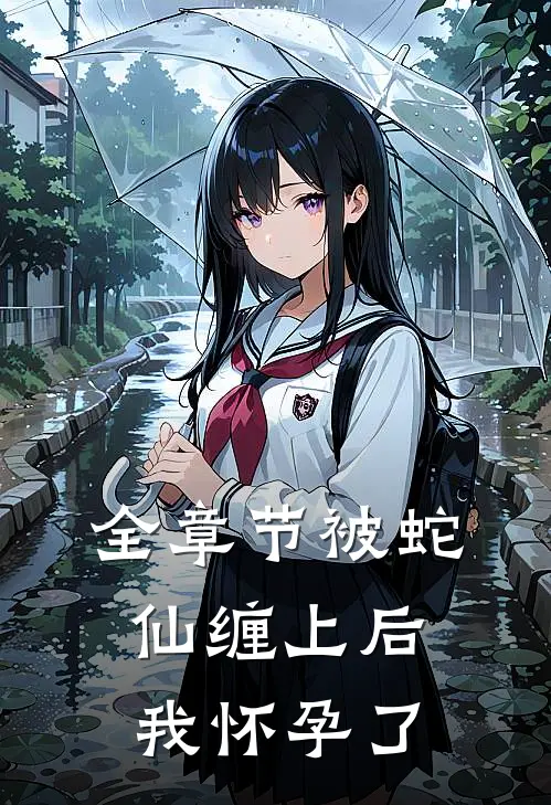 全章节被蛇仙缠上后,我怀孕了