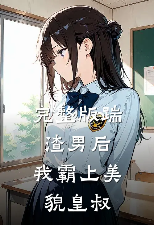 完整版踹渣男后，我霸上美貌皇叔