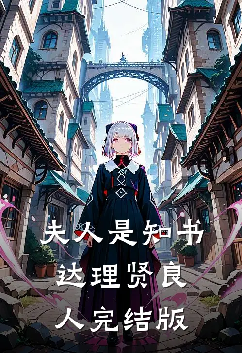 夫人是知书达理贤良人完结版