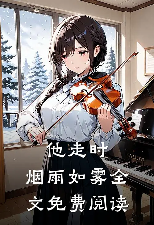 他走时,烟雨如雾全文免费阅读