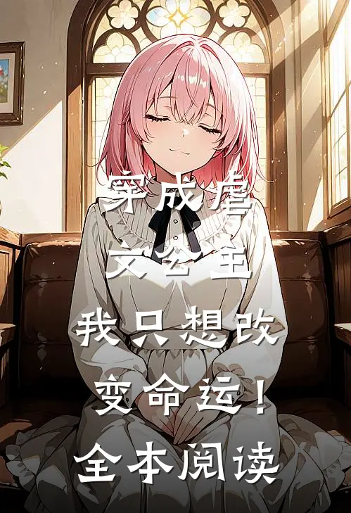 穿成虐文公主我只想改变命运!全本阅读免费