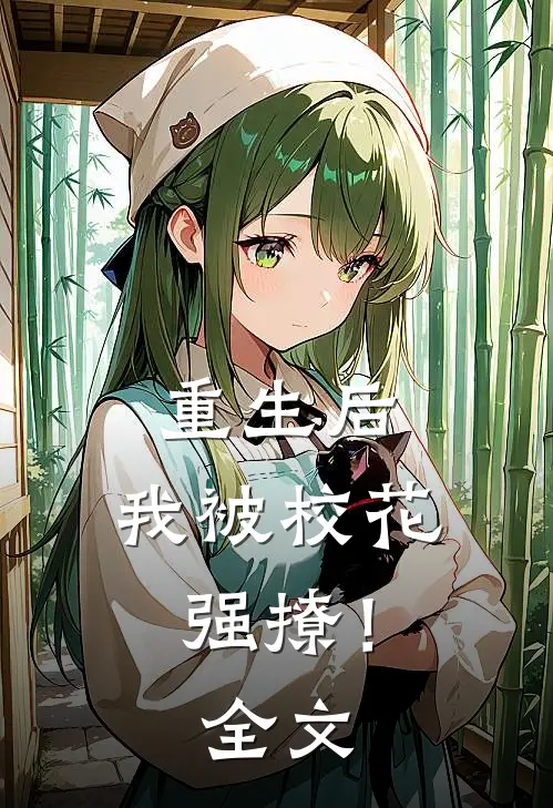 重生后,我被校花强撩!全文