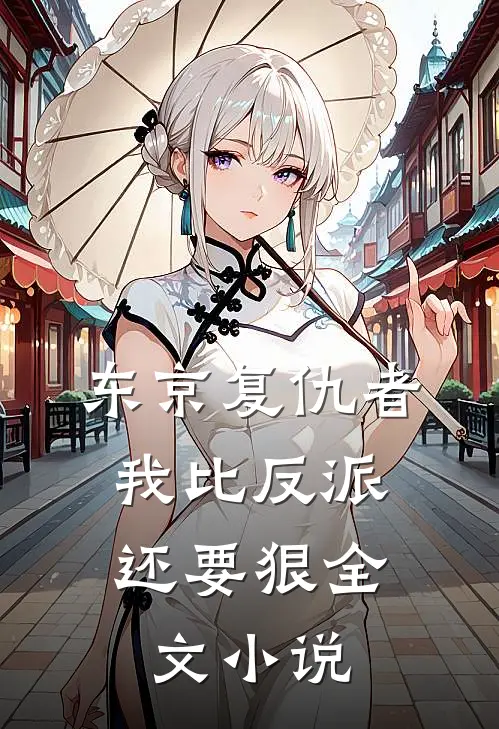 东京复仇者我比反派还要狠全文阅读