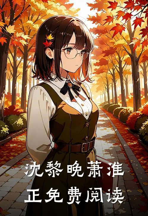 沈黎晚萧淮正免费阅读