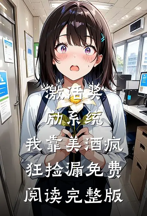 激活奖励系统:我靠美酒疯狂捡漏免费阅读完整版