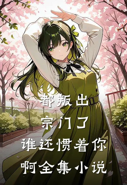 都叛出宗门了,谁还惯着你啊全集
