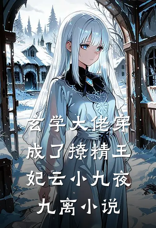 玄学大佬穿成了撩精王妃云小九夜九离小说