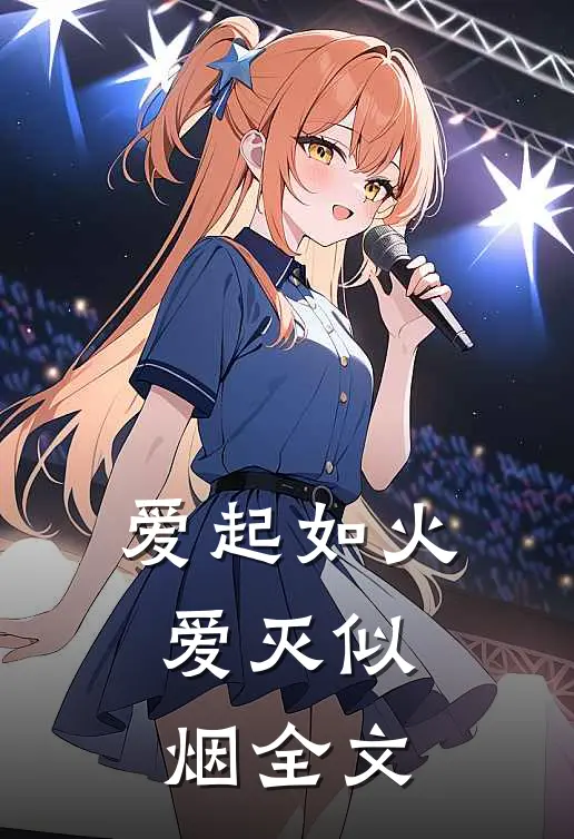 爱起如火,爱灭似烟全文在线阅读