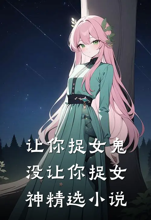 让你捉女鬼,没让你捉女神精选在线阅读