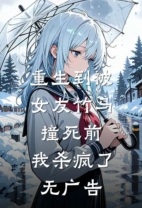 重生到被女友竹马撞死前,我杀疯了无广告免费阅读