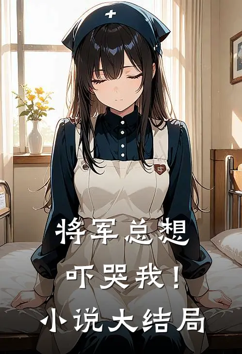 将军总想吓哭我!大结局