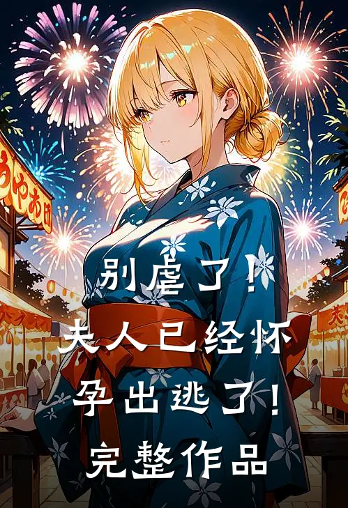 别虐了!夫人已经怀孕出逃了!完整作品在线观看
