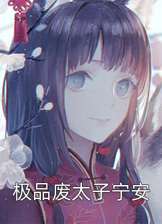 极品假太监，各宫嫔妃都来送能量无删减全文
