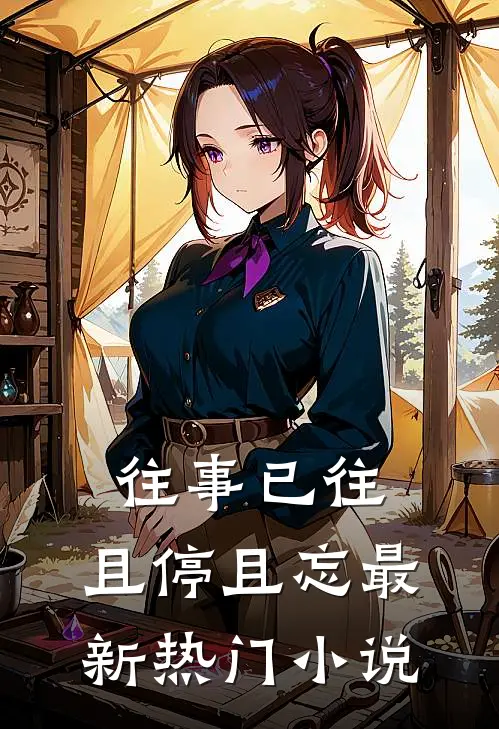 往事已往,且停且忘最新热门免费阅读