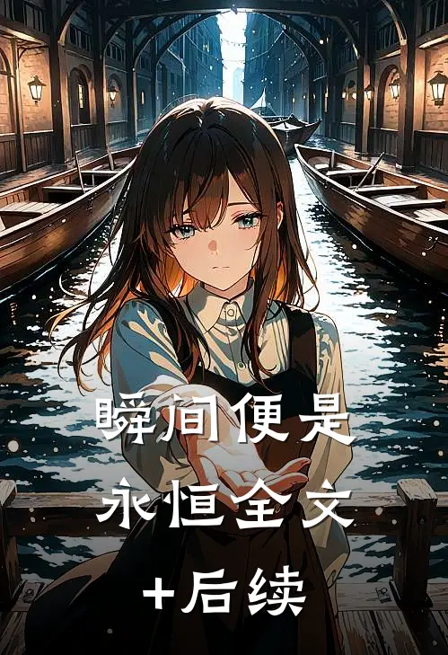 瞬间便是永恒全文+后续