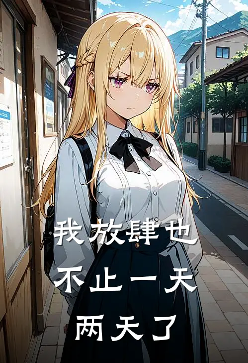 我放肆也不止一天两天了