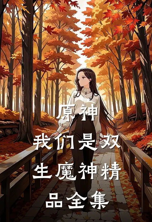 原神我们是双生魔神精品全集在线观看