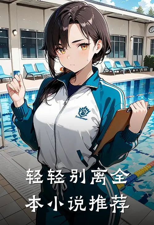 轻轻别离全本推荐女主