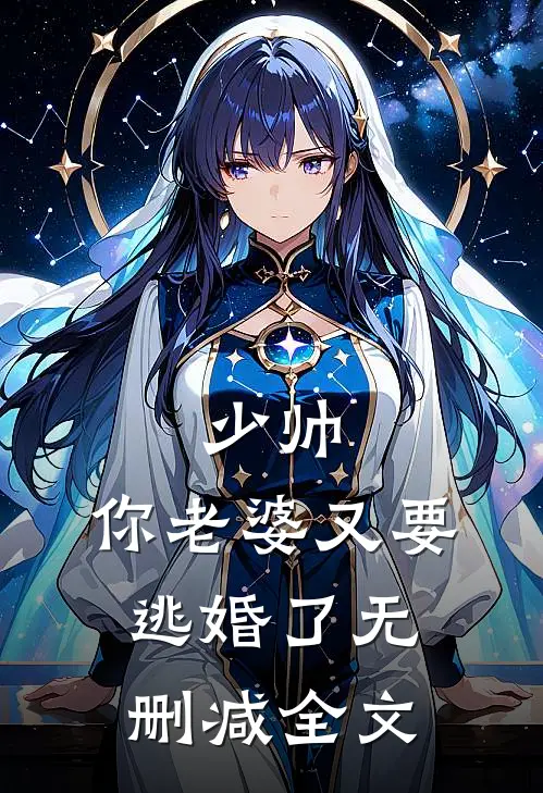少帅你老婆又要逃婚了无删减全文在线阅读