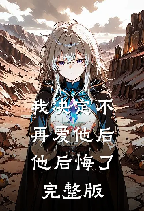 我决定不再爱他后,他后悔了完整版