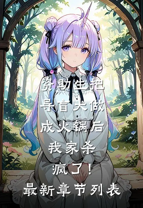 资助生把导盲犬做成火锅后，我家杀疯了！最新章节列表
