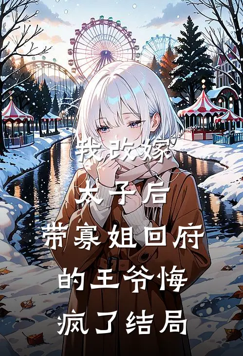 我改嫁太子后,带寡姐回府的王爷悔疯了结局是