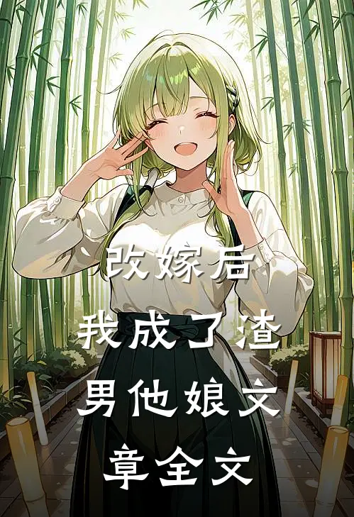 改嫁后,我成了渣男他娘文章全文